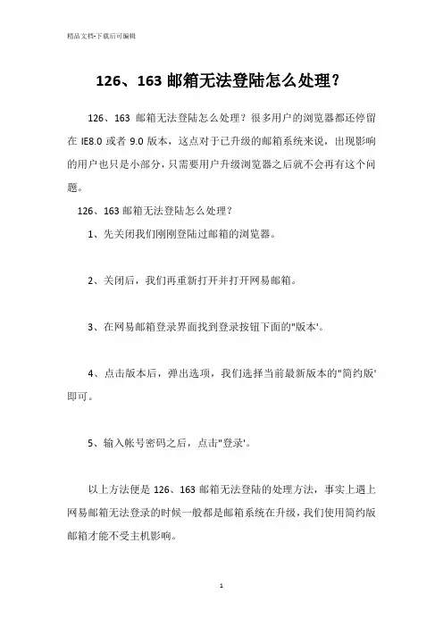 126、163邮箱无法登陆怎么处理？