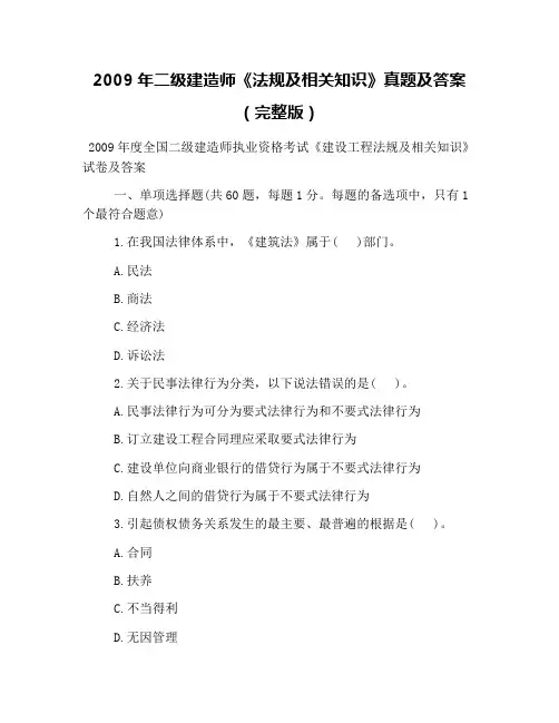2009年二级建造师《法规及相关知识》真题及答案(完整版)