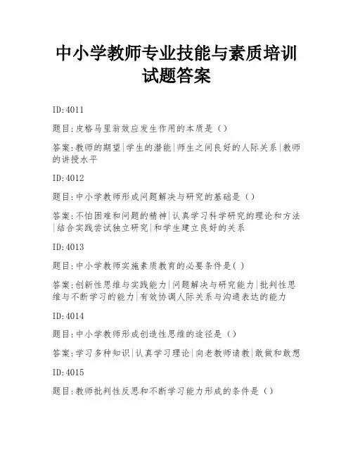 中小学教师专业技能与素质培训试题答案
