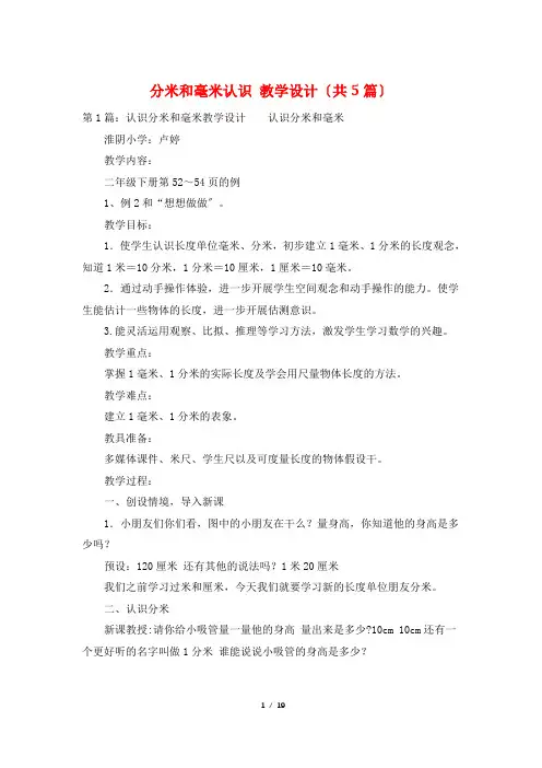 分米和毫米认识 教学设计(共5篇)