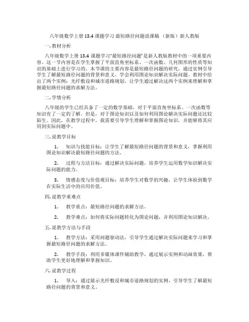 八年级数学上册13.4课题学习最短路径问题说课稿(新版)新人教版