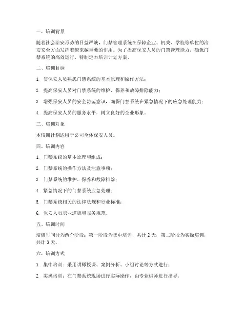 保安门禁管理培训计划方案
