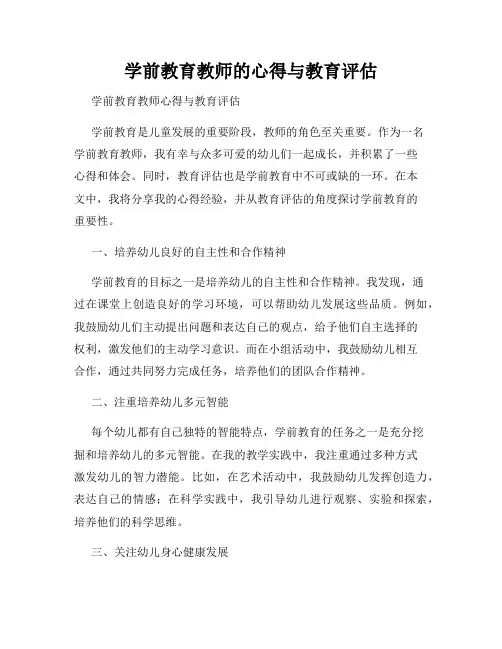 学前教育教师的心得与教育评估