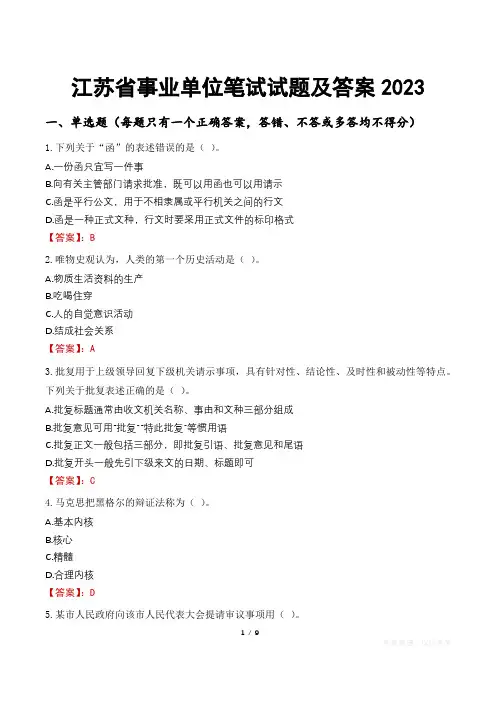 江苏省事业单位笔试试题及答案2023