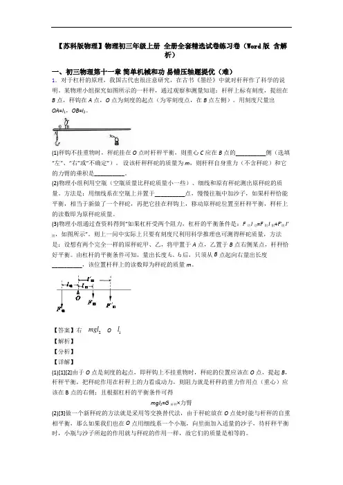 【苏科版物理】物理初三年级上册 全册全套精选试卷练习卷(Word版 含解析)