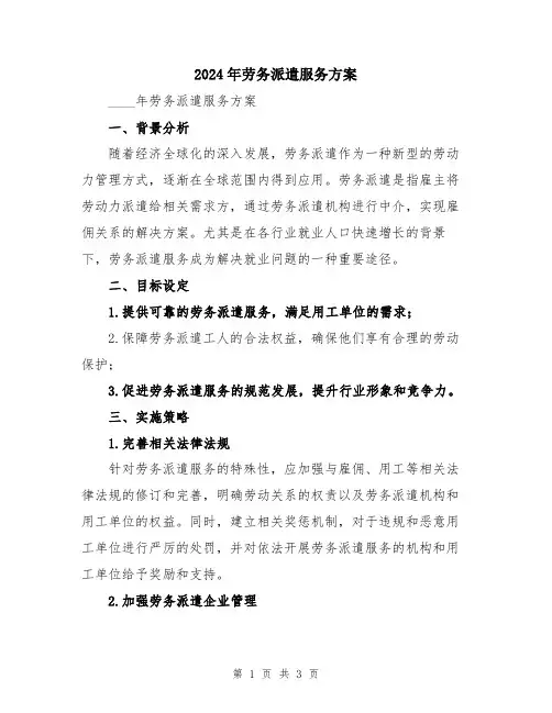 2024年劳务派遣服务方案