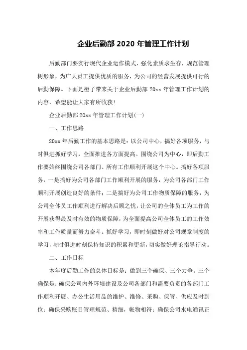 企业后勤部2020年管理工作计划