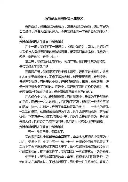 描写亲近自然感悟人生散文