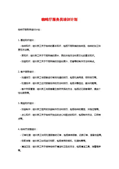咖啡厅服务员培训计划
