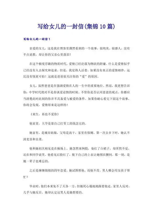 写给女儿的一封信(集锦10篇)