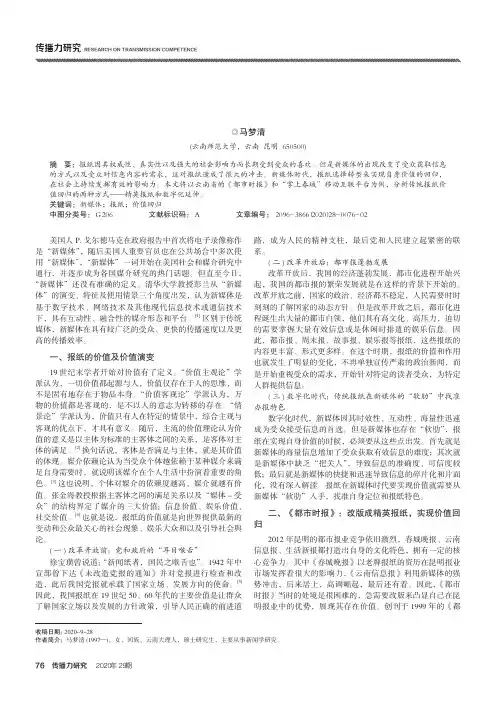 精英报纸和数字化延伸新媒体冲击下报纸的价值进化——以云南《都市时报》和“掌上春城”为例