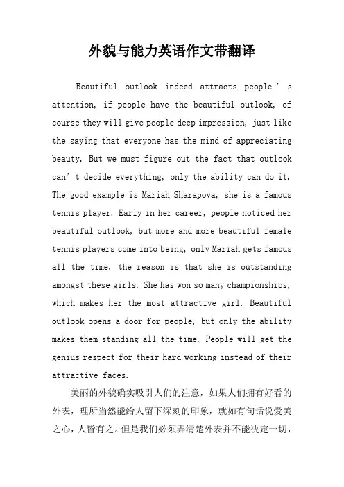 外貌与能力英语作文带翻译
