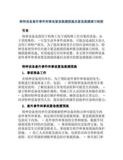 特种设备意外事件和事故紧急救援措施及紧急救援演习制度