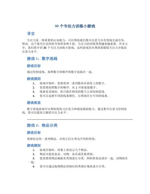 30个专注力训练小游戏