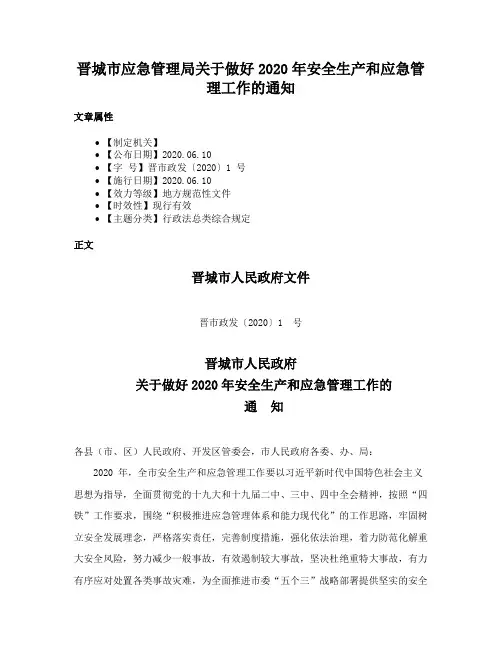 晋城市应急管理局关于做好2020年安全生产和应急管理工作的通知