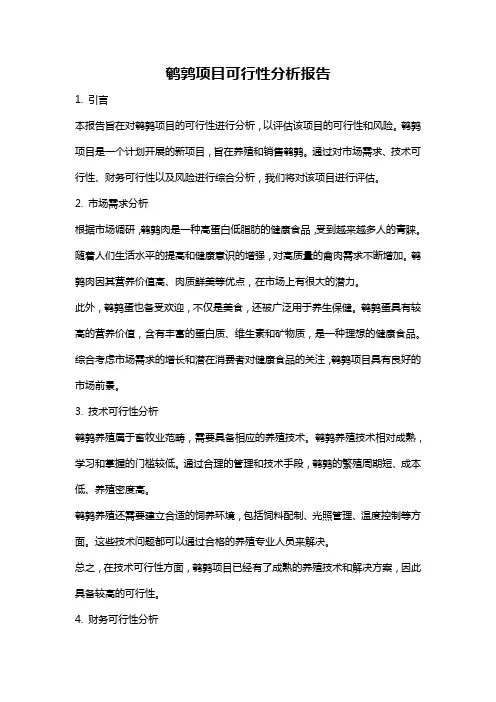 鹌鹑项目可行性分析报告