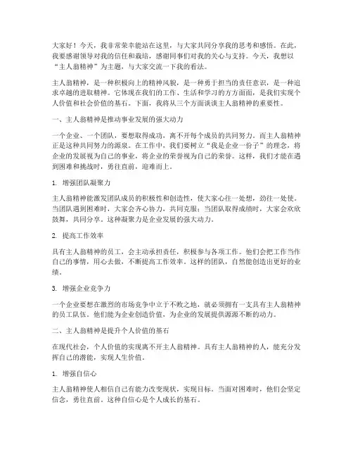 领导主人翁演讲稿范文