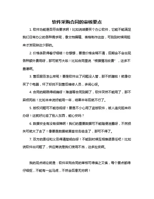 软件采购合同的审核要点