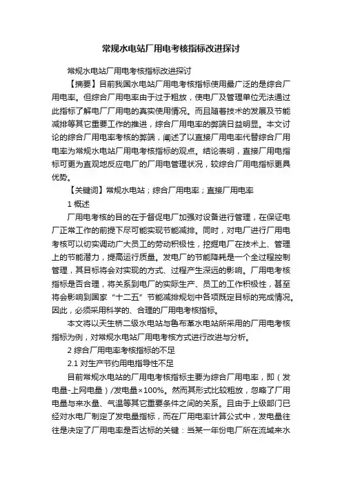 常规水电站厂用电考核指标改进探讨