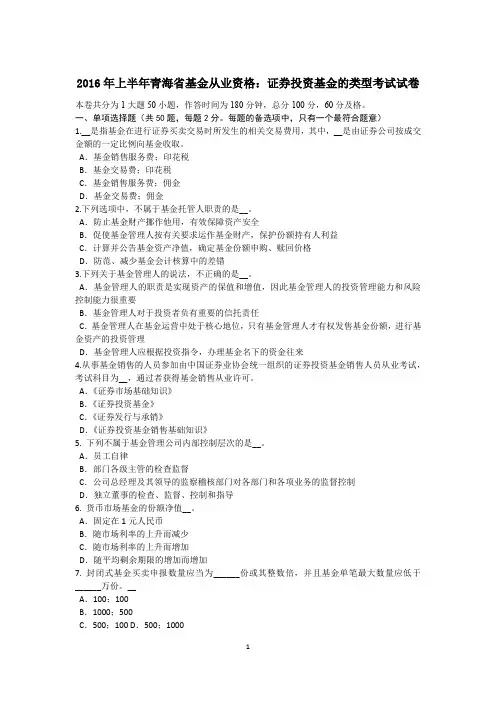 2016年上半年青海省基金从业资格：证券投资基金的类型考试试卷