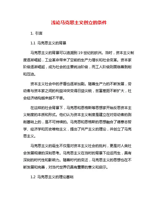 浅论马克思主义创立的条件