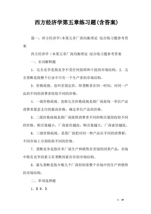 西方经济学第五章练习题(含答案)