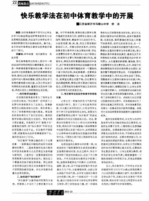 快乐教学法在初中体育教学中的开展