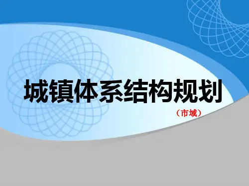 城镇体系结构规划
