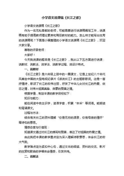小学语文说课稿《长江之歌》