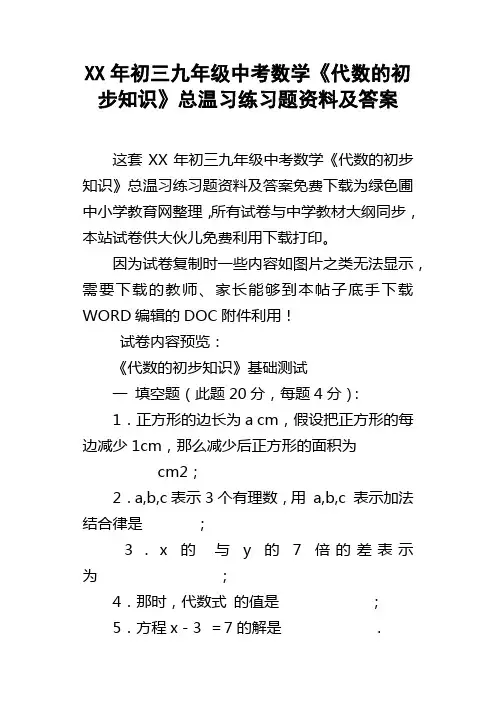 XX年初三九年级中考数学代数的初步知识总温习练习题资料及答案