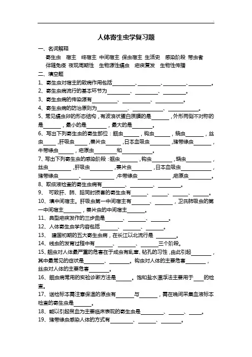 寄生虫深刻复知识题及答案解析