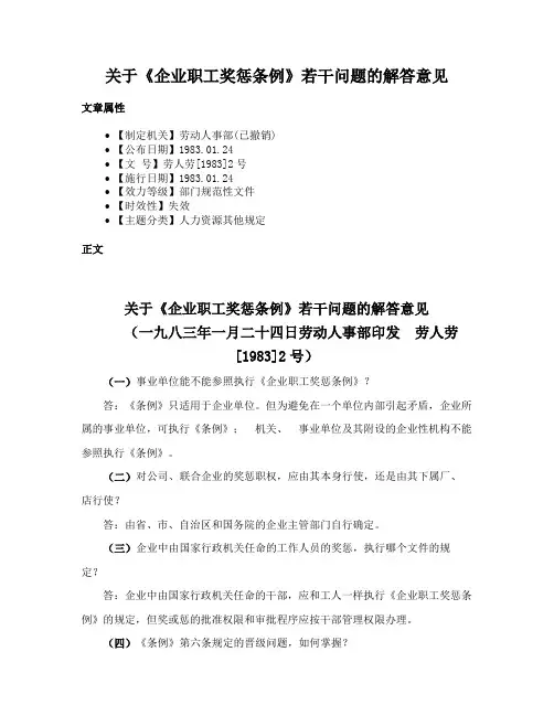 关于《企业职工奖惩条例》若干问题的解答意见