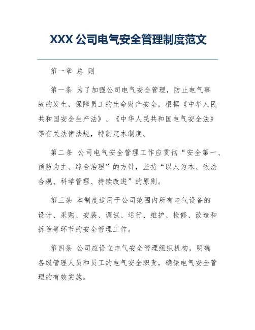XXX公司电气安全管理制度范文