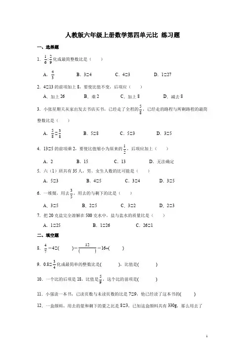 人教版六年级上册数学第四单元比 练习题(含答案)