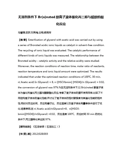 无溶剂条件下Br(o)nsted酸离子液体催化丙三醇与醋酸的酯化反应