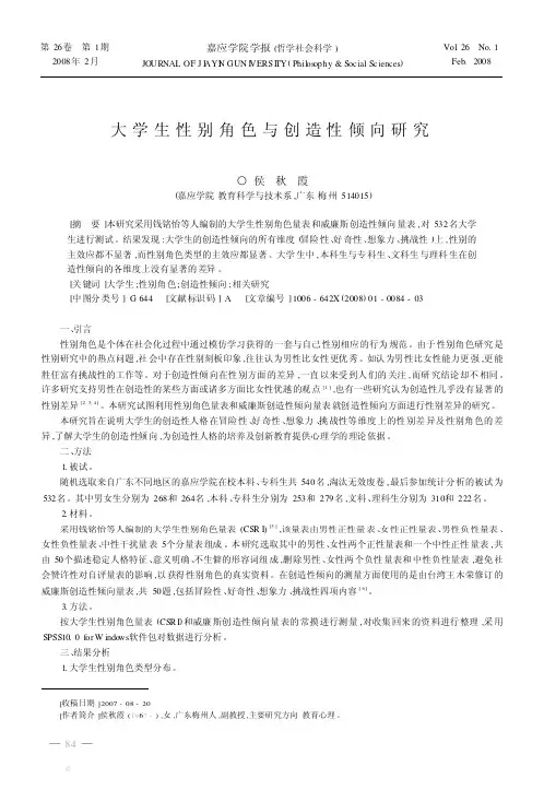 大学生性别角色与创造性倾向研究