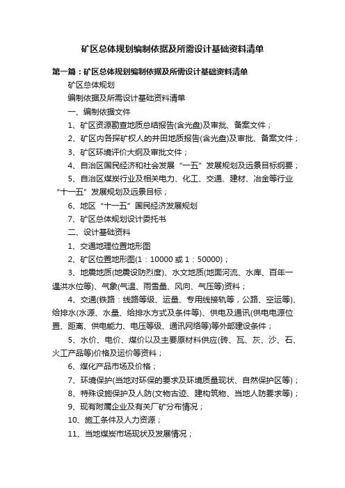 矿区总体规划编制依据及所需设计基础资料清单