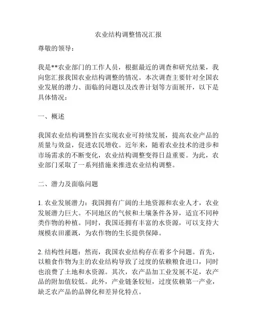 农业结构调整情况汇报