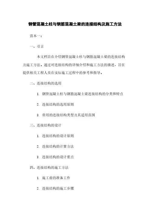 钢管混凝土柱与钢筋混凝土梁的连接结构及施工方法