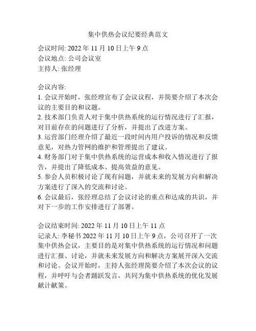 集中供热会议纪要经典范文