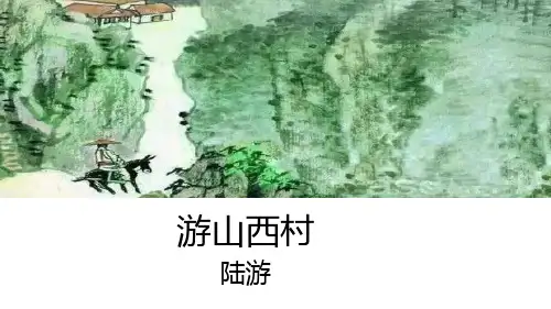 2020年部编教材《游山西村》公开课优质课件