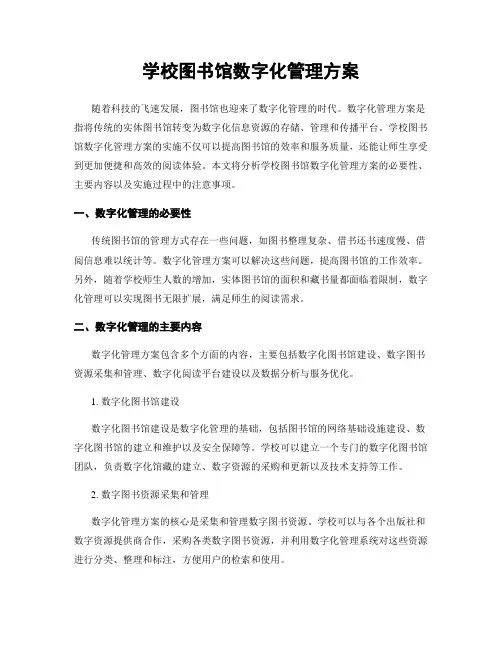 学校图书馆数字化管理方案