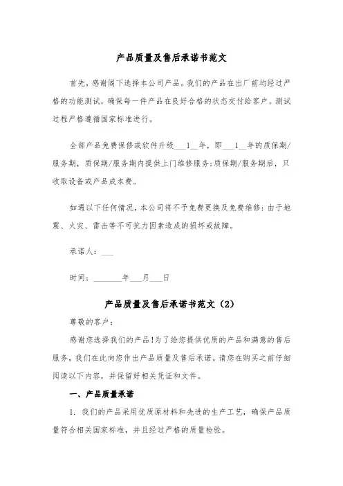 产品质量及售后承诺书范文(2篇)