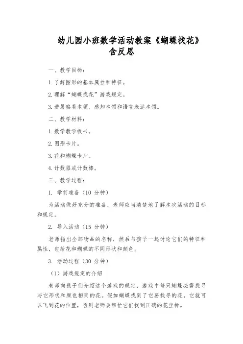 幼儿园小班数学活动教案《蝴蝶找花》含反思