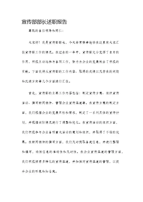 宣传部部长述职报告