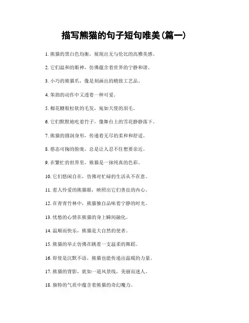 描写熊猫的句子短句唯美(精选两篇)