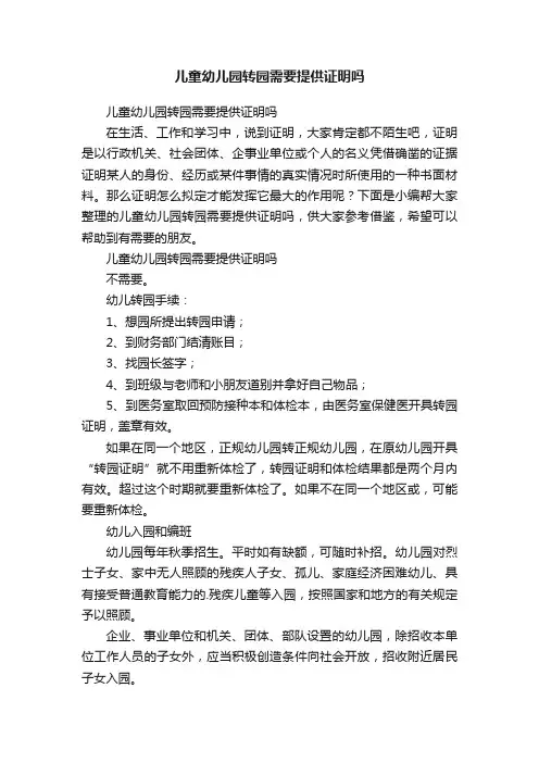 儿童幼儿园转园需要提供证明吗
