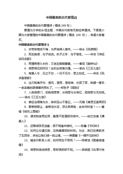 中国最美的古代爱情诗（精选240句）