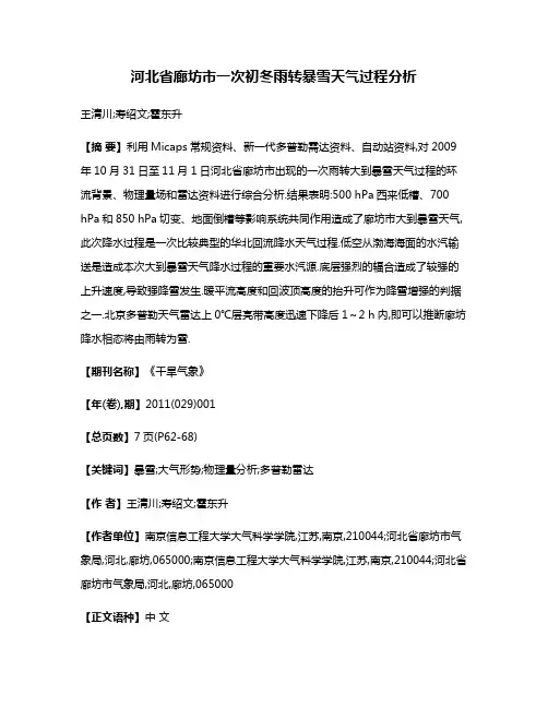 河北省廊坊市一次初冬雨转暴雪天气过程分析