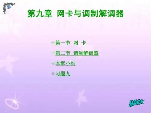 网卡与调制解调器